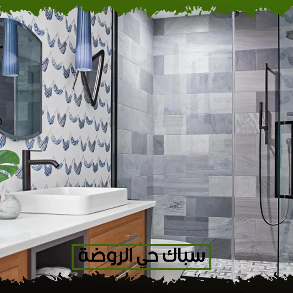 سباك حي الروضة