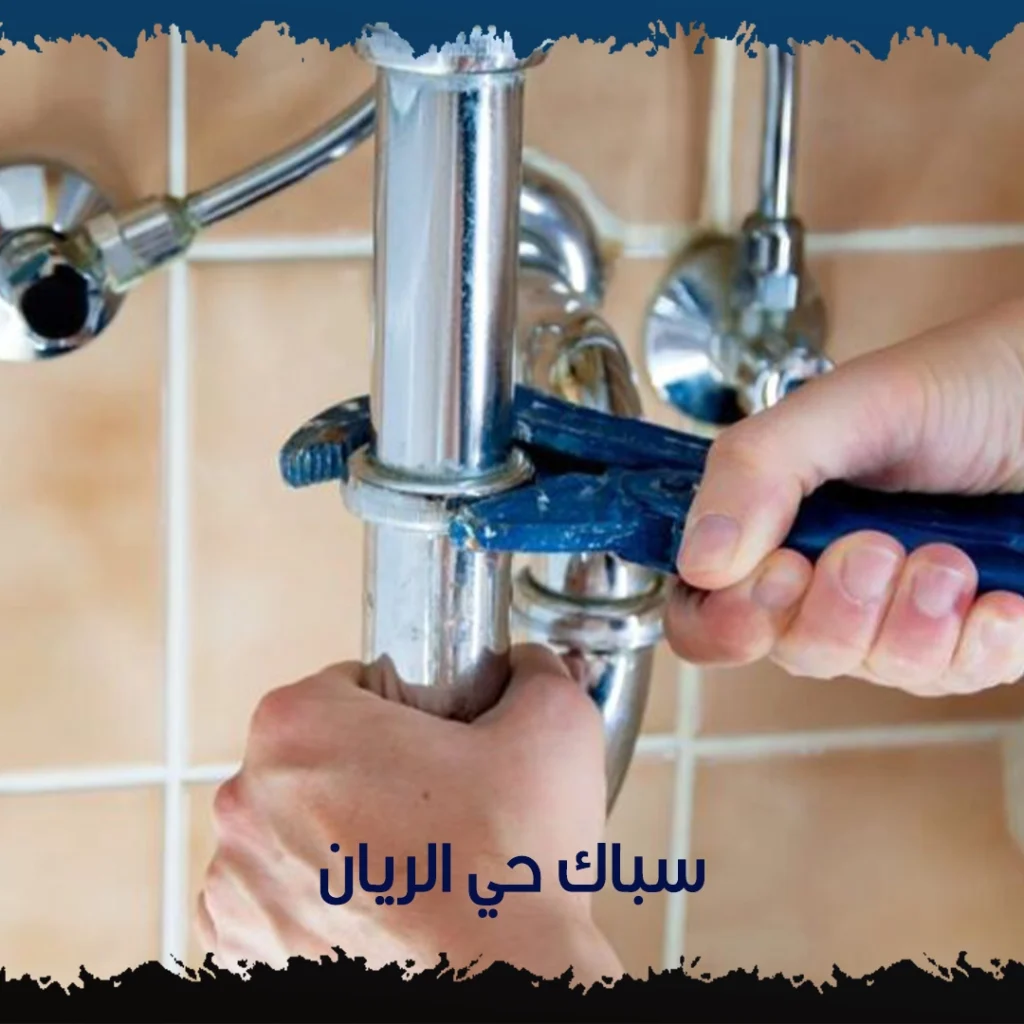 سباك حي الريان