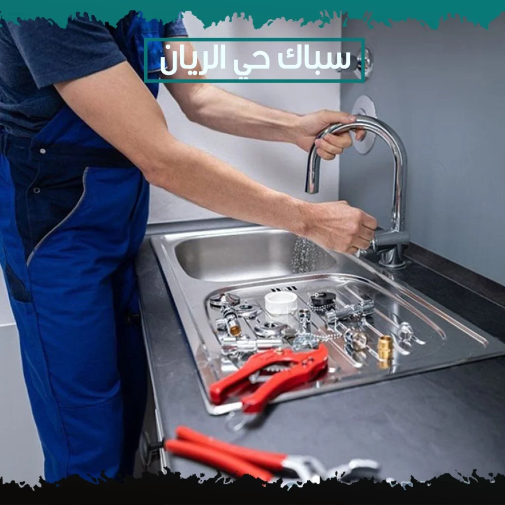 سباك حي الريان