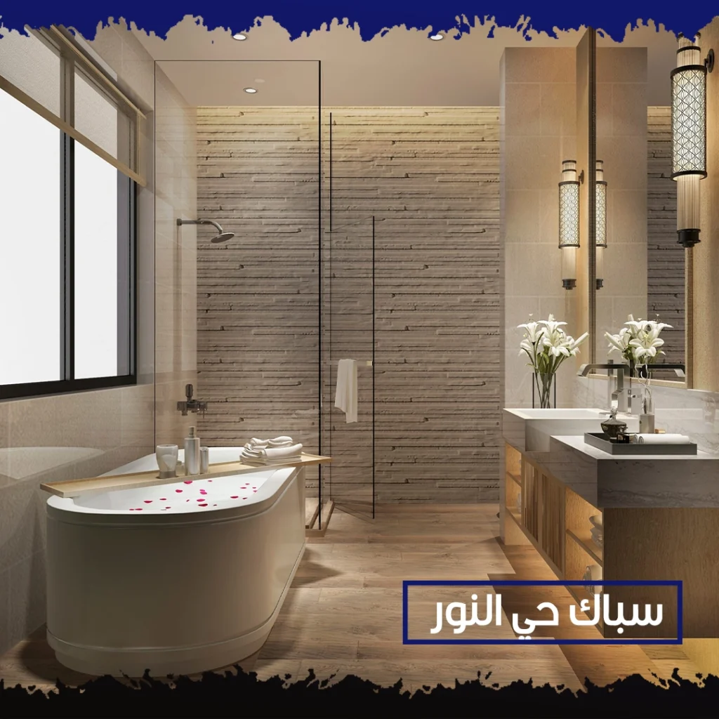 سباك حي النور