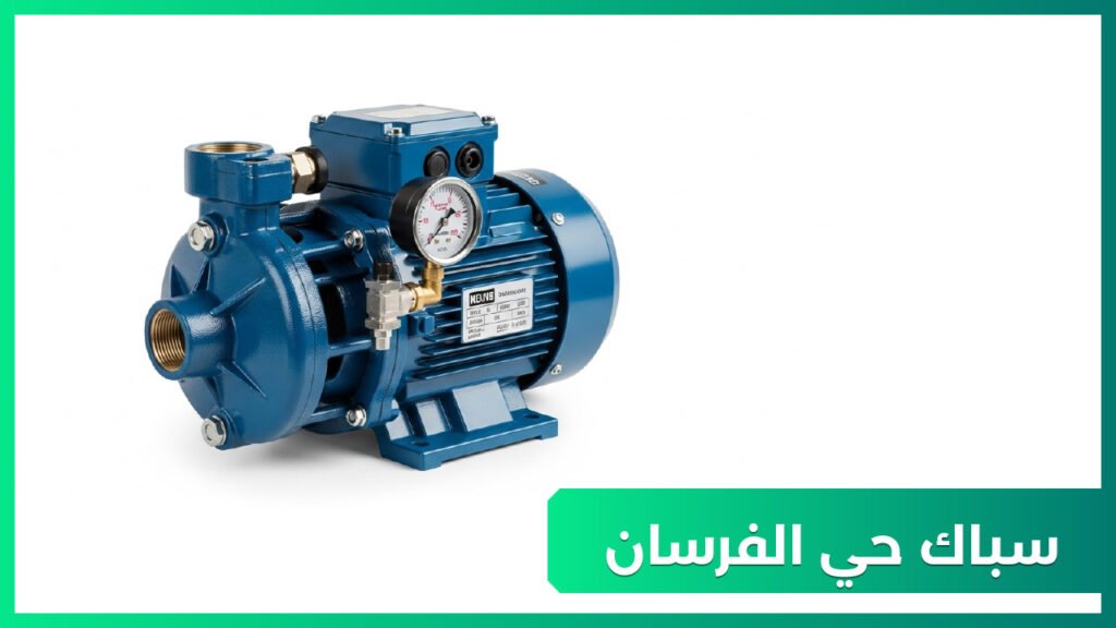 سباك حي الفرسان