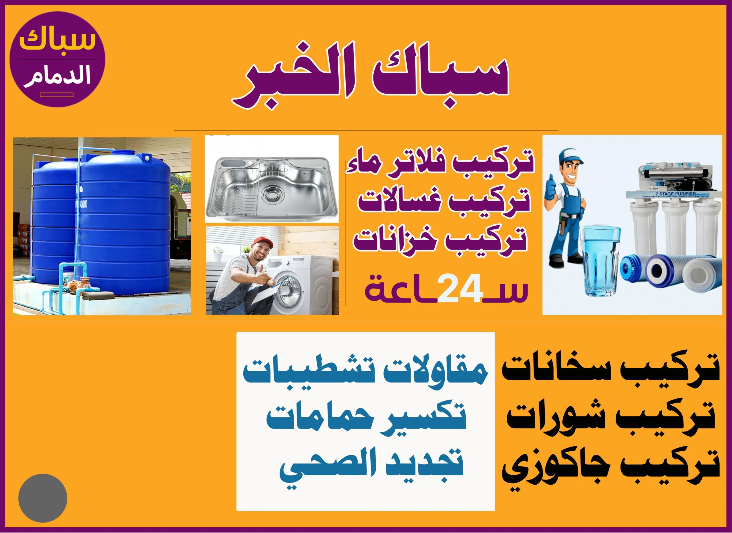 افضل سباك الدمام