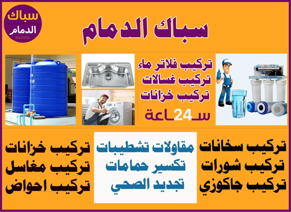 سباك الدمام