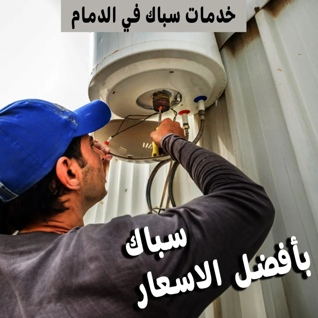 سباك الدمام - whatsapp image    at .. pm