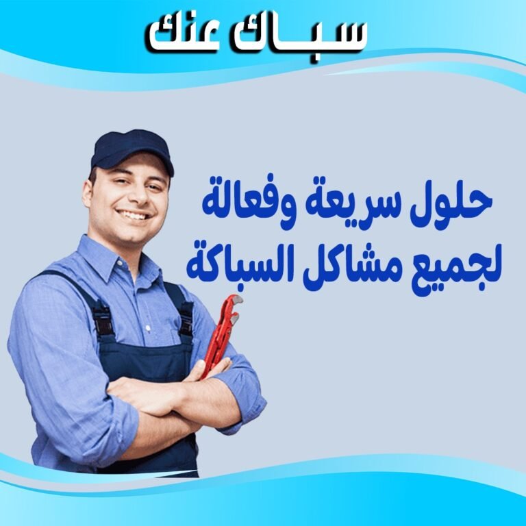 سباك عنك