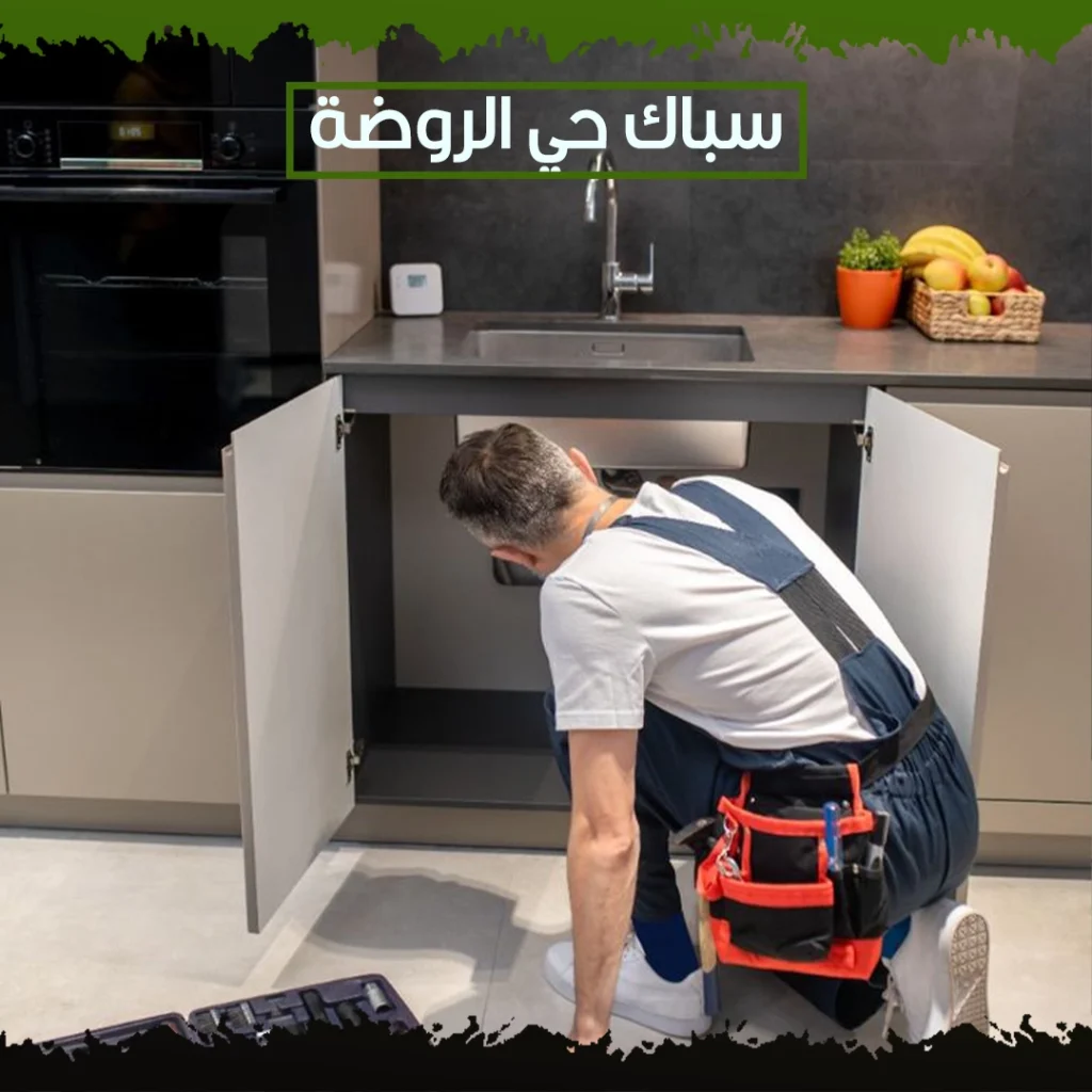 سباك حي الروضة