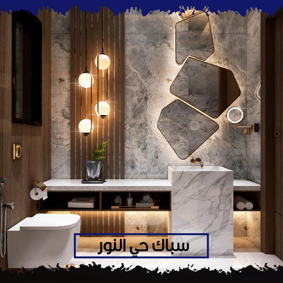 سباك حي النور