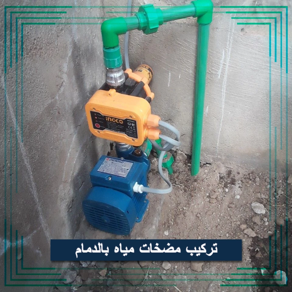 تركيب مضخات مياه بالدمام